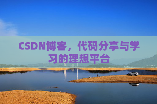 CSDN博客，代码分享与学习的理想平台